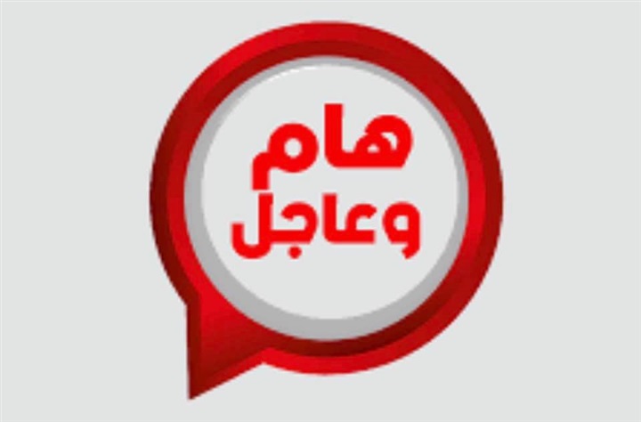 هام وعاجل 