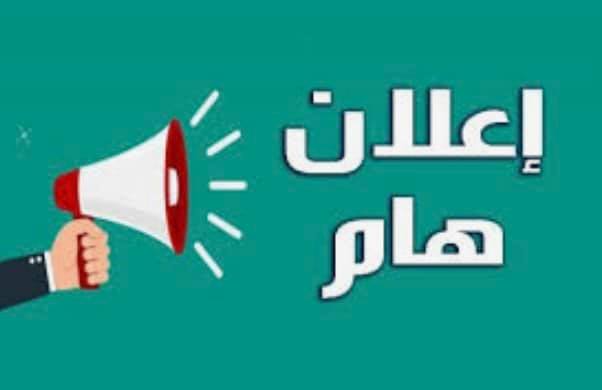 إعلان هام 📣