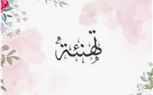 تهنئة